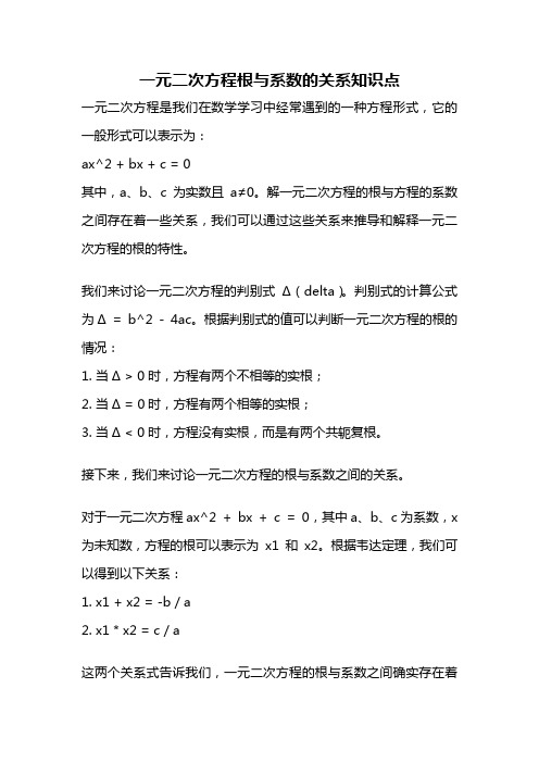 一元二次方程根与系数的关系知识点