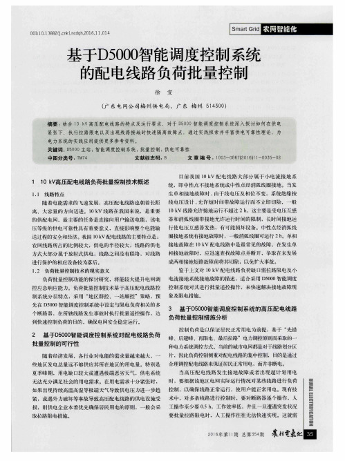 基于D5000智能调度控制系统的配电线路负荷批量控制