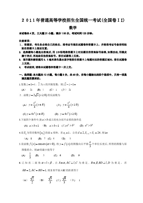 2011年全国高考2卷理科数学试题及标准答案