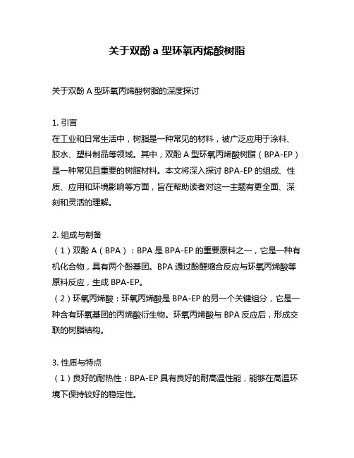 关于双酚a型环氧丙烯酸树脂