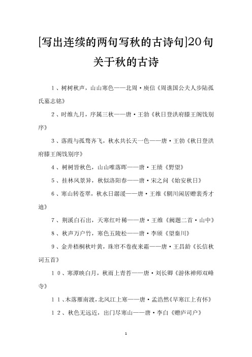 [写出连续的两句写秋的古诗句]20句关于秋的古诗