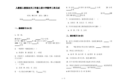 人教版人教版过关三年级上册小学数学三单元试卷