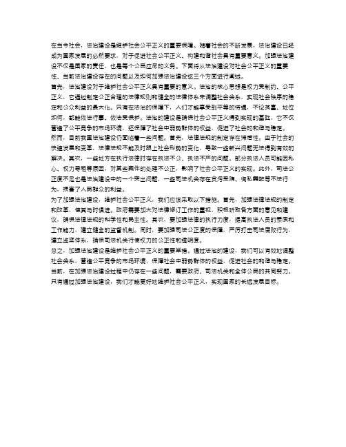 申论：加强法治建设维护社会公平正义