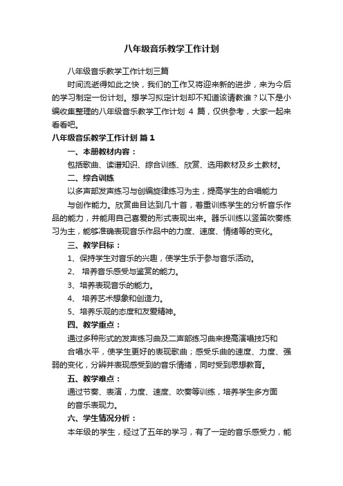 八年级音乐教学工作计划三篇