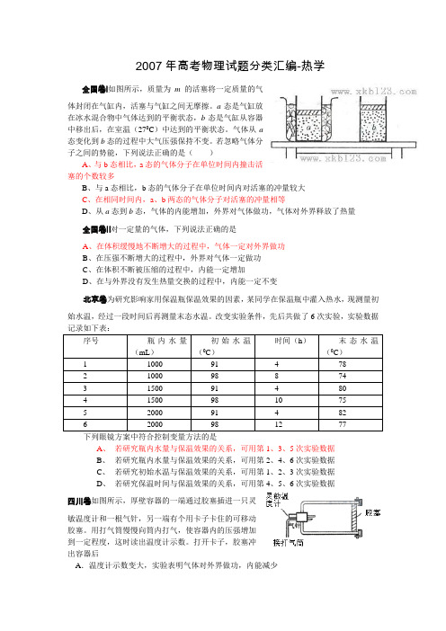 2007年高考物理试题分类汇编-热学