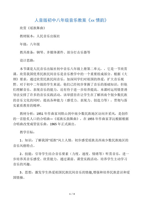 初中八年级音乐教案西南情韵