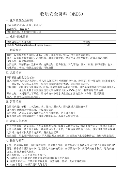 MSDS-机油(润滑油)