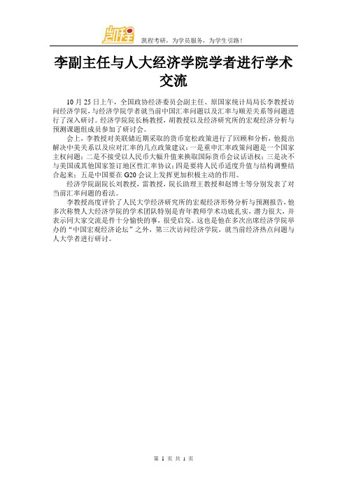 李副主任与人大经济学院学者进行学术交流