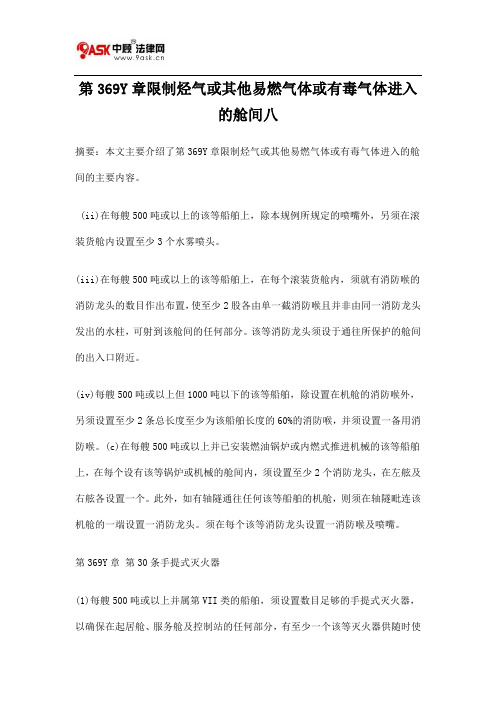 第369Y章限制烃气或其他易燃气体或有毒气体进入的舱间八