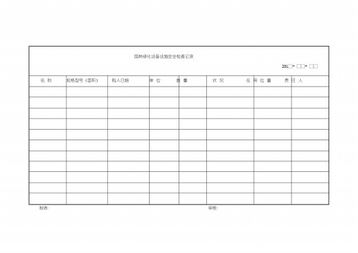 园林绿化台账模版