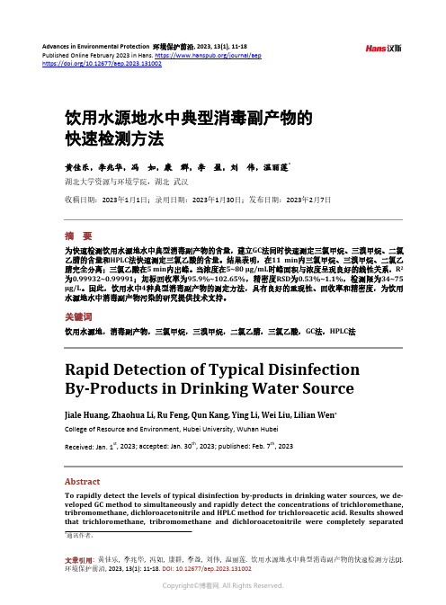 饮用水源地水中典型消毒副产物的快速检测方法