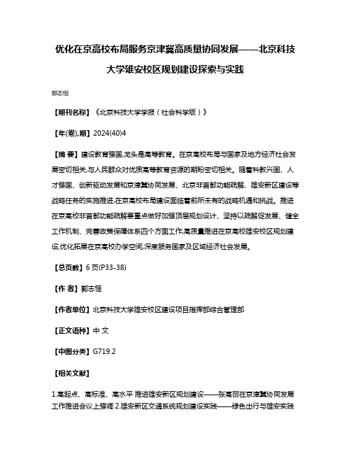 优化在京高校布局服务京津冀高质量协同发展——北京科技大学雄安校区规划建设探索与实践