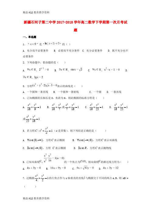 【配套K12】[学习]新疆石河子第二中学2017-2018学年高二数学下学期第一次月考试题