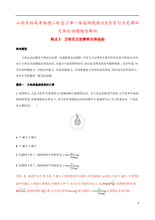 山西专版高考物理二轮复习第一篇选择题热点5万有引力定律和天体运动精练含解析