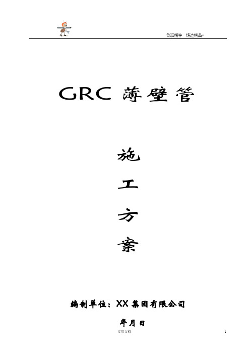 专项施工方案--GRC薄壁管施工方案