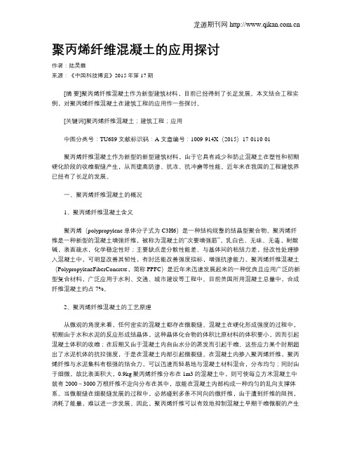 聚丙烯纤维混凝土的应用探讨