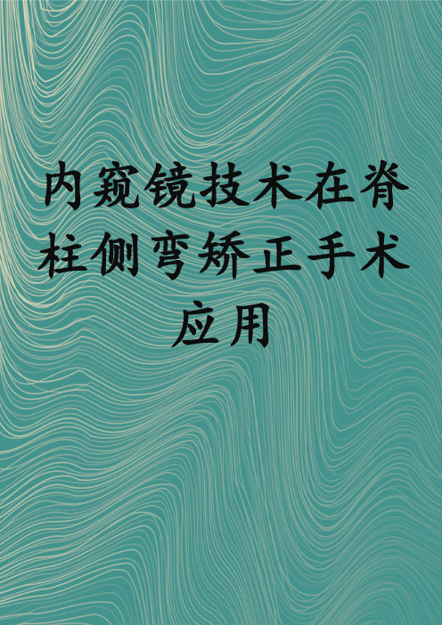 内窥镜技术在脊柱侧弯矫正手术应用