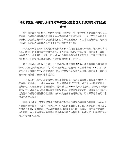 瑞舒伐他汀与阿托伐他汀对早发冠心病急性心肌梗死患者的近期疗效