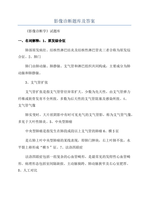 影像诊断题库及答案