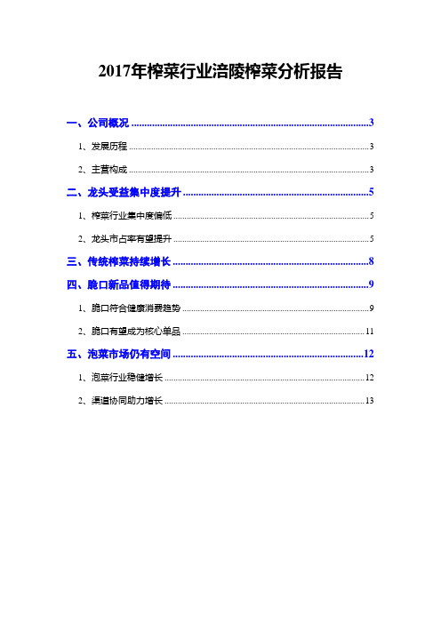 2017年榨菜行业涪陵榨菜分析报告