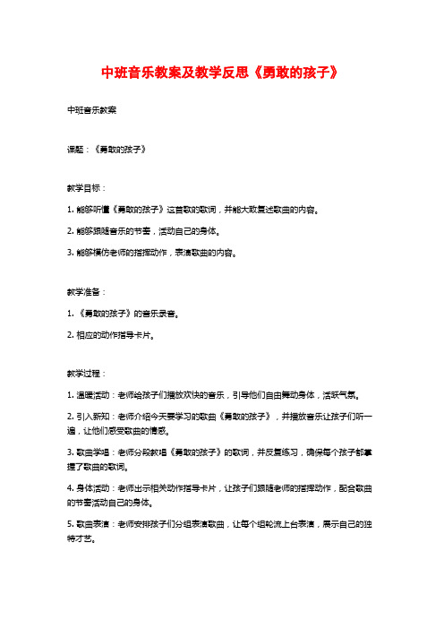 中班音乐教案及教学反思《勇敢的孩子》