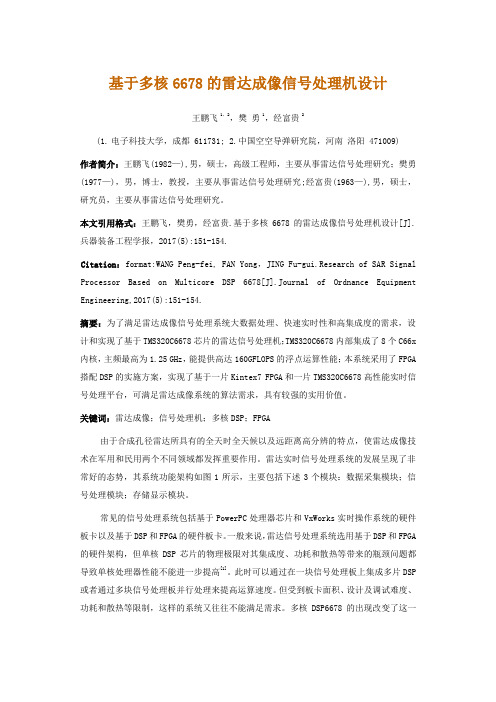基于多核6678的雷达成像信号处理机设计