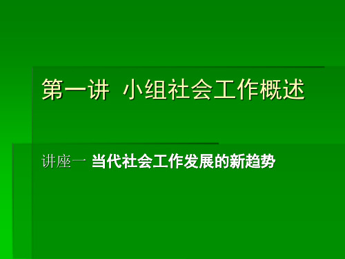 1-1当代社会工作发展的新趋势