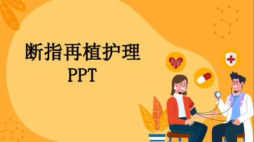 断指再植护理PPT