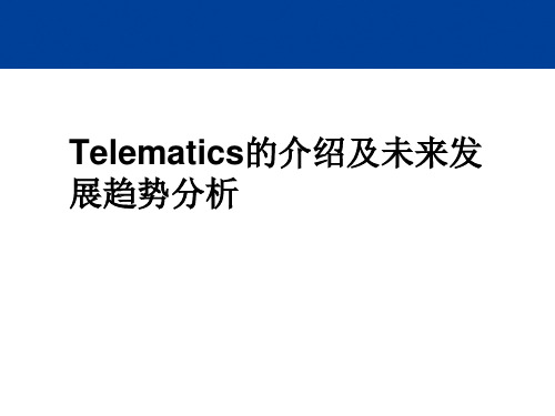 Telematics的介绍及未来发展趋势分析