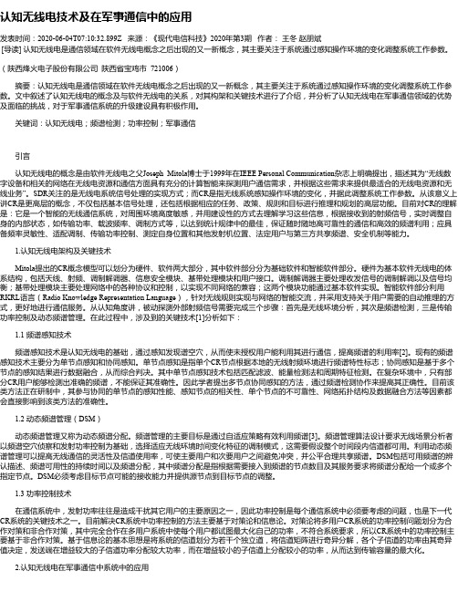 认知无线电技术及在军事通信中的应用