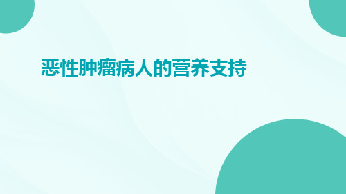 (医学课件)恶性肿瘤病人的营养支持