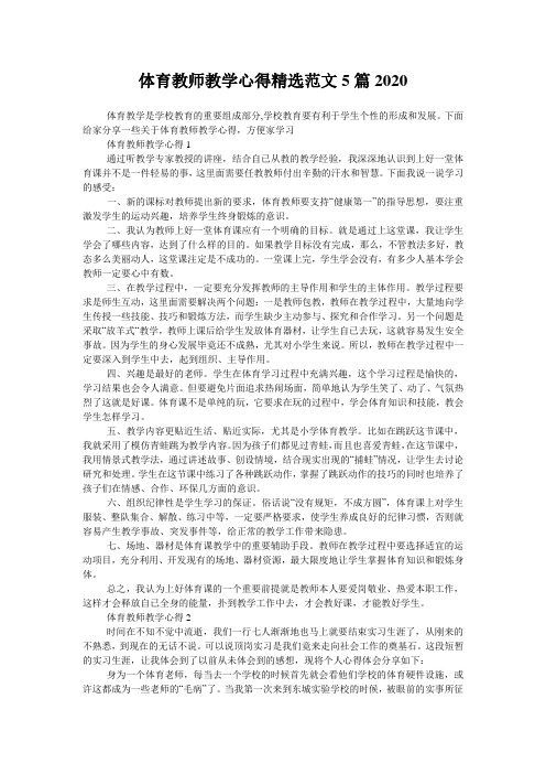 体育教师教学心得精选范文5篇2020