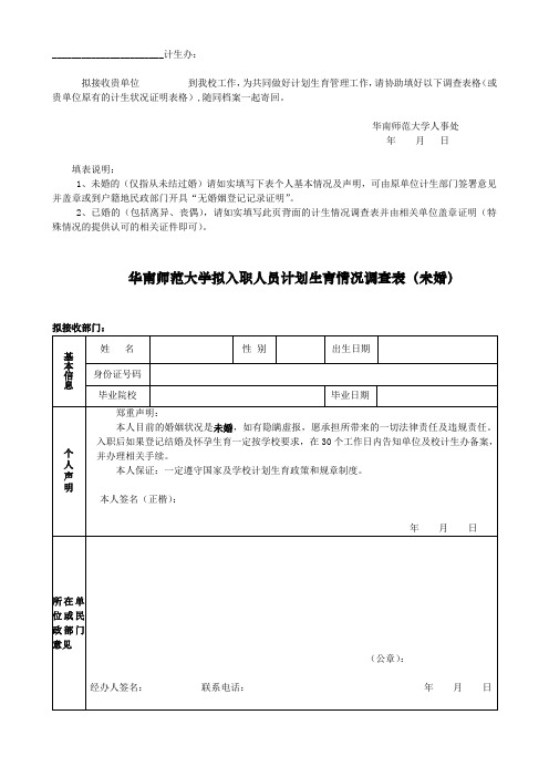 66113241华南师范大学拟入职人员计划生育情况调查表%20