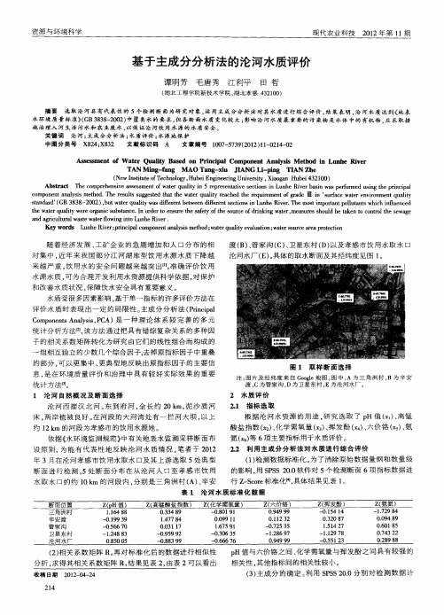 基于主成分分析法的沦河水质评价