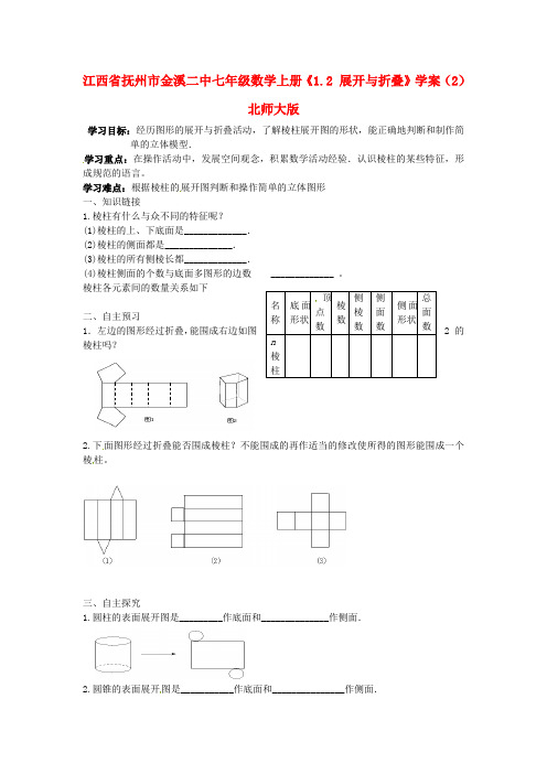 七年级数学上册《1.2 展开与折叠》学案(2) 北师大版