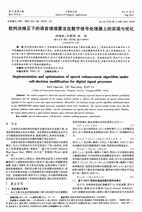 软判决修正下的语音增强算法在数字信号处理器上的实现与优化