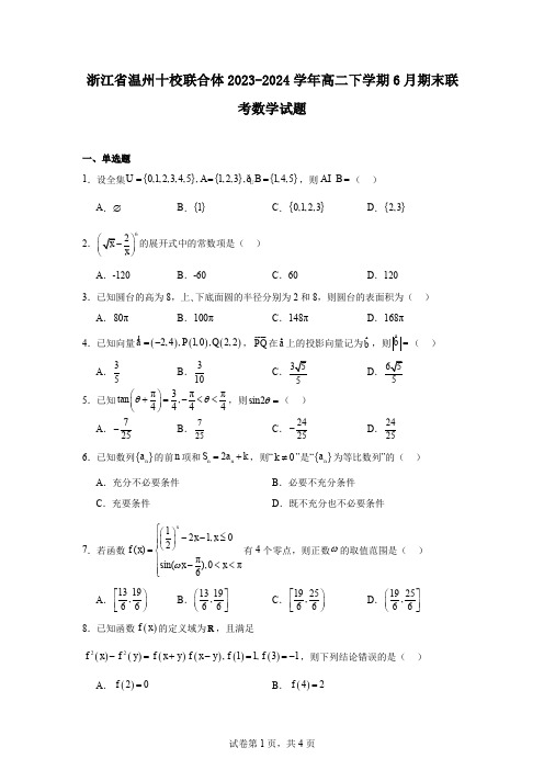 浙江省温州十校联合体2023-2024学年高二下学期6月期末联考数学试题