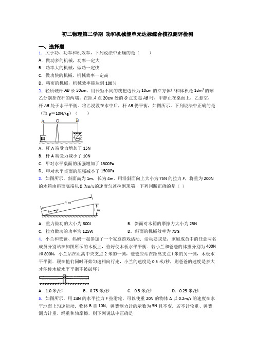 初二物理第二学期 功和机械能单元达标综合模拟测评检测