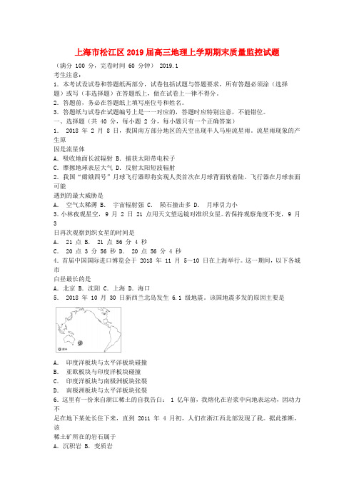 上海市松江区2019届高三地理上学期期末质量监控试题