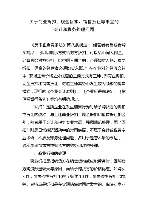 关于商业折扣、现金折扣、销售折让等事宜的会计和税务处理问题