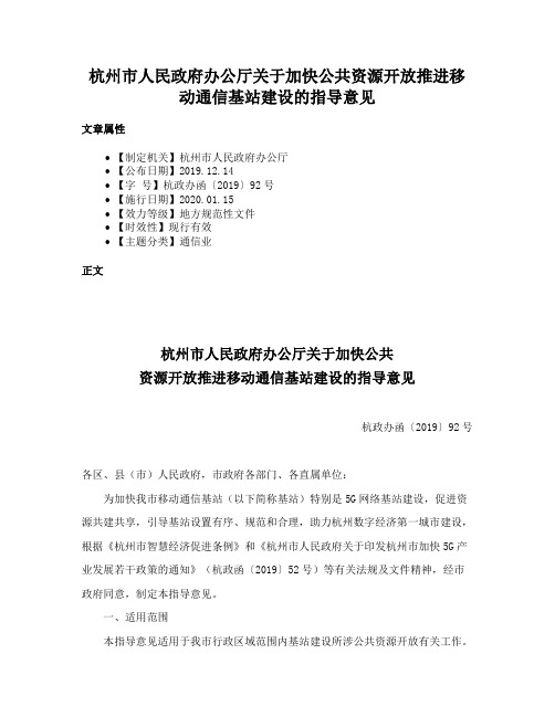 杭州市人民政府办公厅关于加快公共资源开放推进移动通信基站建设的指导意见