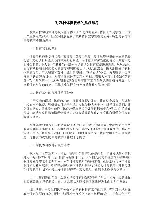 对农村体育教学的几点思考