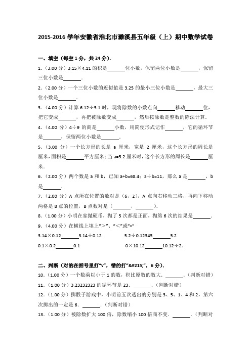 [真卷]2015-2016年安徽省淮北市濉溪县五年级(上)期中数学试卷带解析