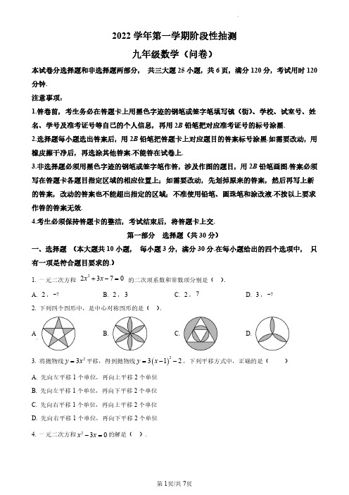 广东省广州市花都区2022-2023学年九年级上学期期中考试数学试题(原卷版)