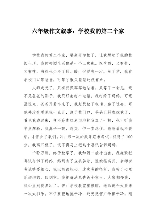 六年级作文叙事：学校我的第二个家