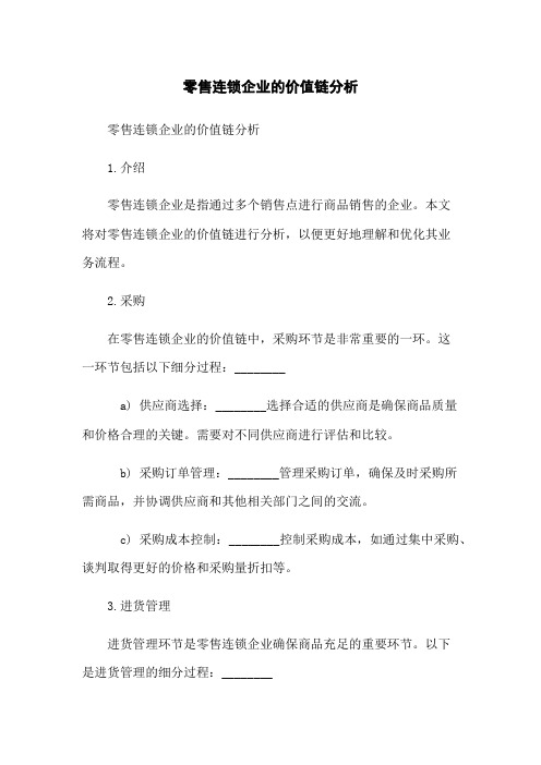 零售连锁企业的价值链分析