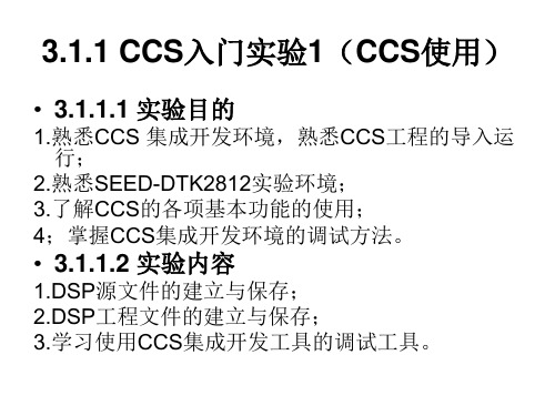 CCS入门实验1(CCS使用)