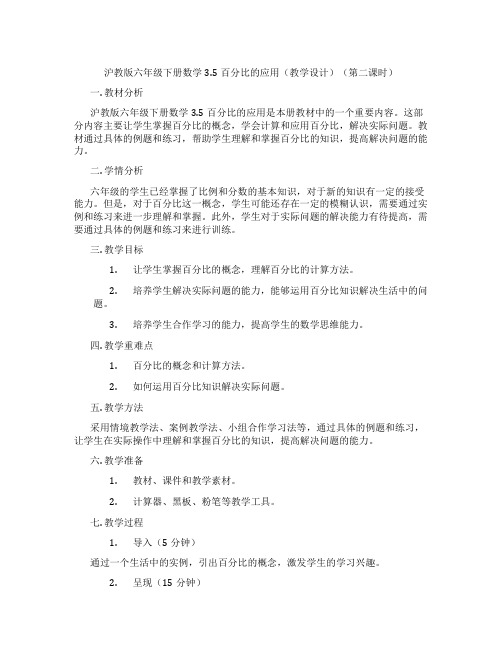 沪教版六年级下册数学3.5百分比的应用(教学设计)(第二课时)