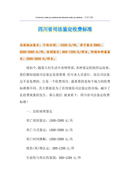 四川省司法鉴定收费标准