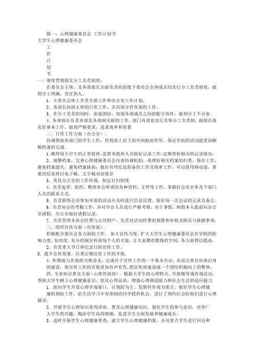 心理健康工作计划表(共8篇)